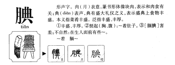 腆字字源字形