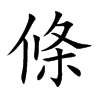 條字字源字形