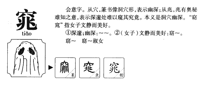 窕字字源字形