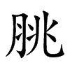 脁字字源字形