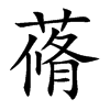 蓨字字源字形