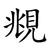 覜字字源字形