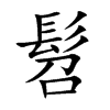 髫字字源字形