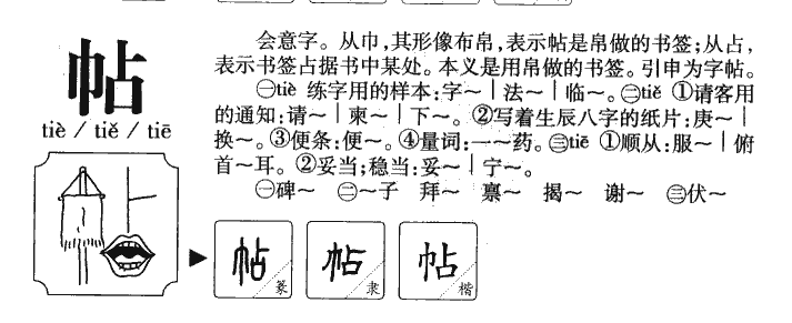 帖字字源字形