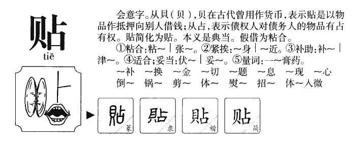贴字字源字形