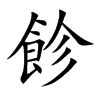 飻字字源字形