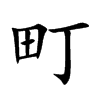 町字字源字形