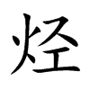 烃字字源字形