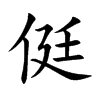 侹字字源字形
