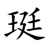 珽字字源字形