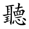 聽字字源字形