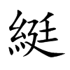綎字字源字形