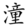 潼字字源字形