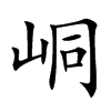 峒字字源字形