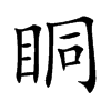 眮字字源字形