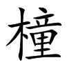 橦字字源字形