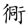 衕字字源字形