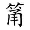 筩字字源字形