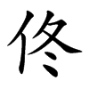 佟字字源字形