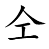 仝字字源字形