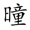 曈字字源字形