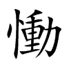 慟字字源字形