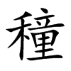 穜字字源字形