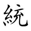 統字字源字形