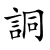 詷字字源字形