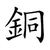 銅字字源字形