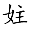 妵字字源字形