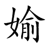 媮字字源字形
