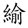 緰字字源字形