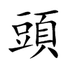 頭字字源字形