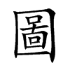 圖字字源字形