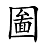 圗字字源字形