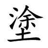 塗字字源字形