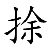 捈字字源字形