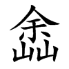 嵞字字源字形