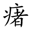 瘏字字源字形