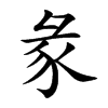 彖字字源字形