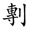 剸字字源字形