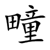 疃字字源字形
