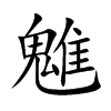 魋字字源字形
