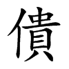僓字字源字形