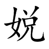 娧字字源字形