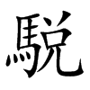 駾字字源字形