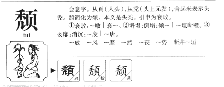 颓字字源字形