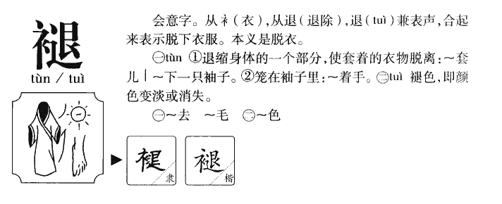 褪字字源字形