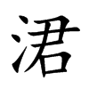 涒字字源字形